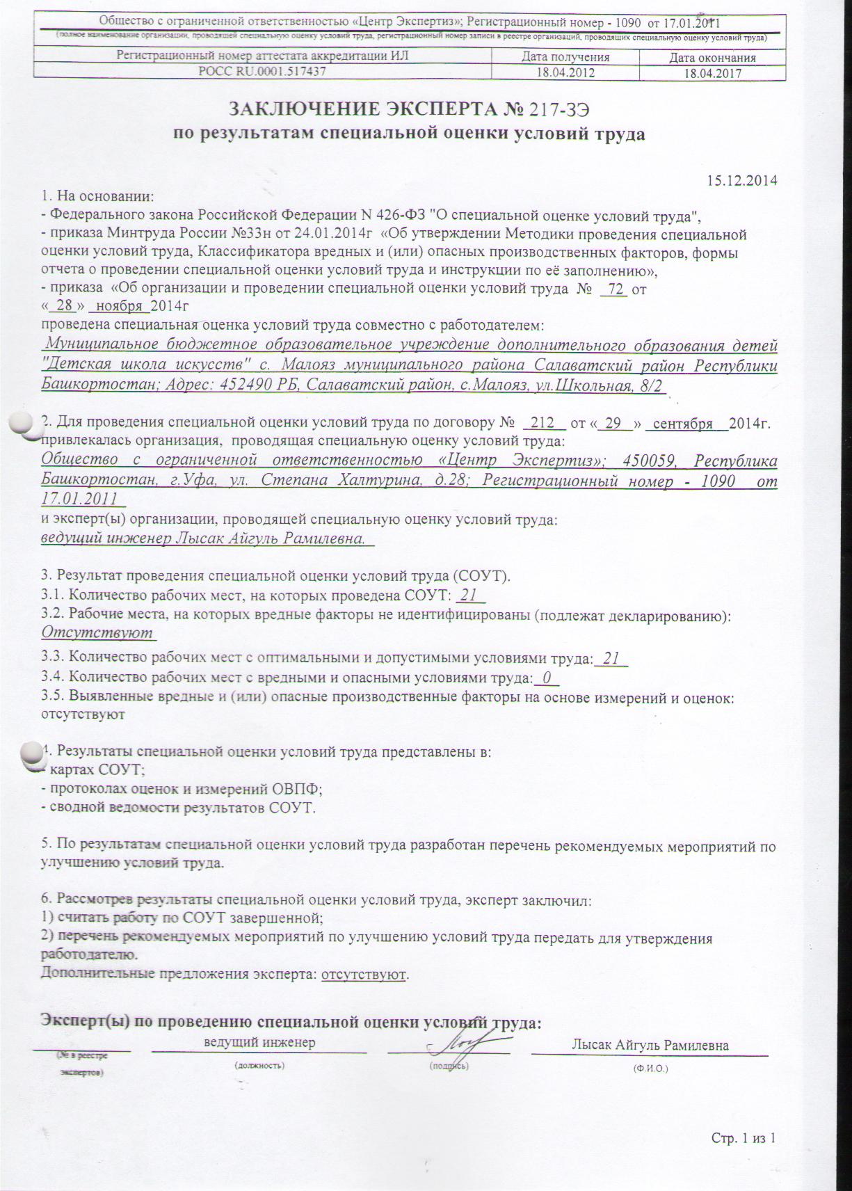 Заключение эксперта по результатам специальной оценки условий труда образец